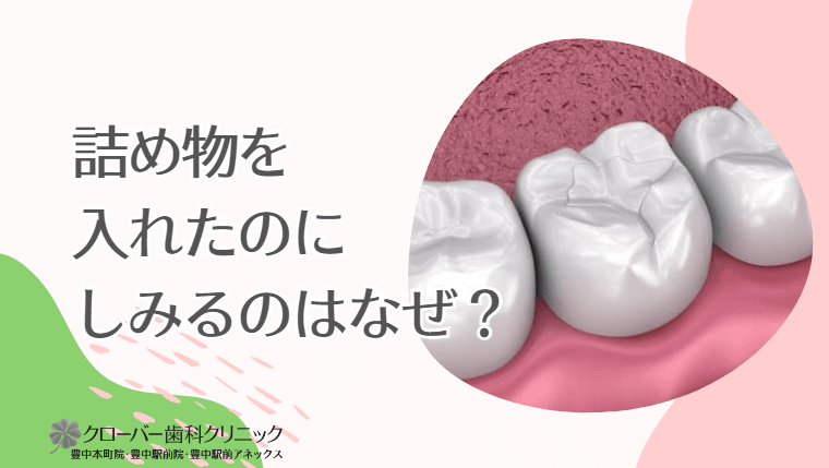 詰め物を入れたのにしみるのはなぜ？