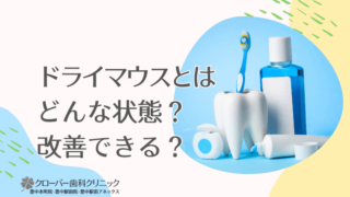 ドライマウスとはどんな状態？改善できる？