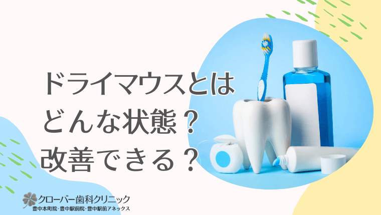 ドライマウスとはどんな状態？改善できる？