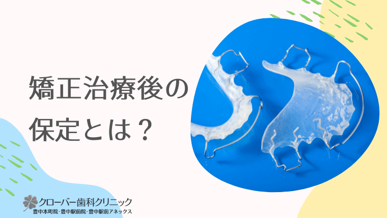 矯正治療後の保定とは？