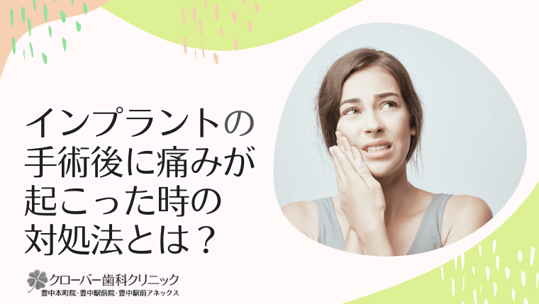 インプラントの手術後に痛みが起こった時の対処法とは？