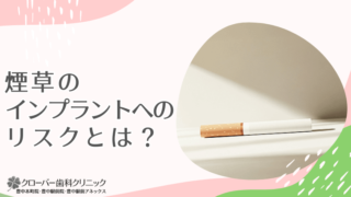 煙草のインプラントへのリスクとは？